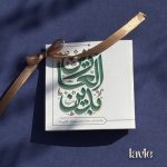 هدیه یا زین العابدین